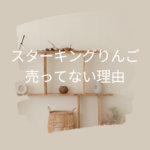 スターキングりんごが売ってない理由と購入方法